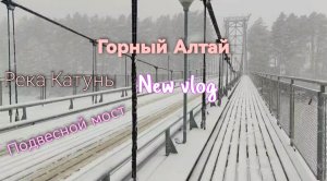 Горный Алтай. Подвесной мост через реку Катунь. Зима 2023г.