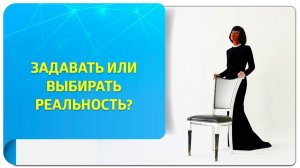 Задавать или выбирать реальность? Техники Тафти