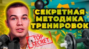 СЕКРЕТНАЯ МЕТОДИКА ТРЕНИРОВОК