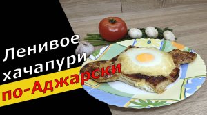 Хачапури ЛОДОЧКА по-Аджарски с СЫРОМ и ЯЙЦОМ 👍👍👍 из готового слоеного теста