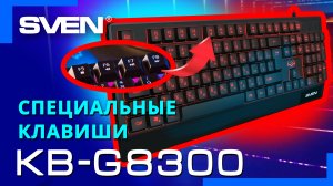 Видео распаковка SVEN KB-G8300 ? Игровая клавиатура с подсветкой.