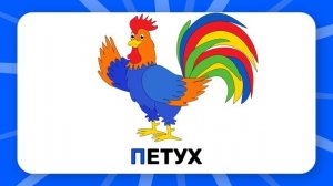 Буква "П". Учим буквы русского алфавита