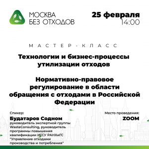 Мастер-класс "Технологии и бизнес-процессы утилизации отходов"