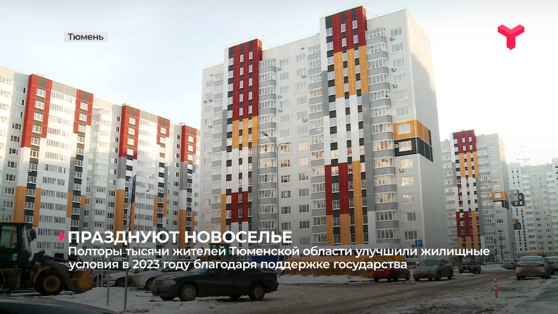 1 500 жителей Тюменской области улучшили жилищные условия благодаря поддержке государства
