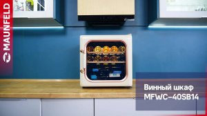 Видеообзор винного шкафа MAUNFELD MFWC-40SB14