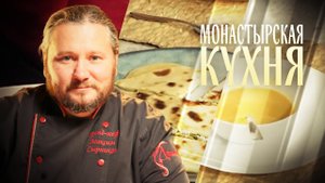 МОНАСТЫРСКАЯ КУХНЯ. МОРКОВНЫЙ СУП. ЛЕПЕШКИ С ТВОРОГОМ