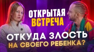 Откуда злость на ребёнка? Ненависть к мужскому полу