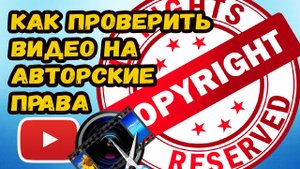 Как проверить видео на авторские права youtube?