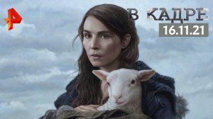 #[ВКадре]: Обзор кино \ Агнец, Память, Вкус жизни
