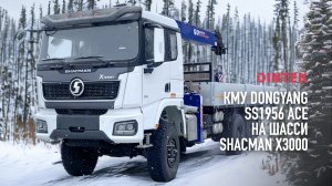 Кран манипуляторная установка КМУ #DongYang SS1956 ACE на шасси #ShacMan x3000