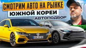 ПОИСКИ АВТО в Южной Корее! ОГРОМНЫЙ Авторынок без конца и края. SK AUTO TRADING