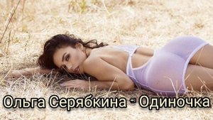 Ольга Серябкина - Одиночка