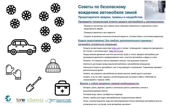 Советы по безопасному вождению автомобиля зимой (Russian)