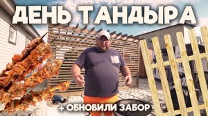 ЛУЧШИЙ ШАШЛЫК В ТАНДЫРЕ | НОВЫЙ ЗАБОР В САДУ | ЧУДИКИ LIVE