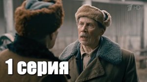 Отчим 1 серия (Сериал, 2019)