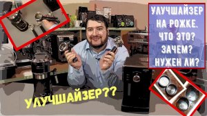 Улучшайзер для рожковой кофеварки. Что это Зачем нужен? Стоит ли его менять?