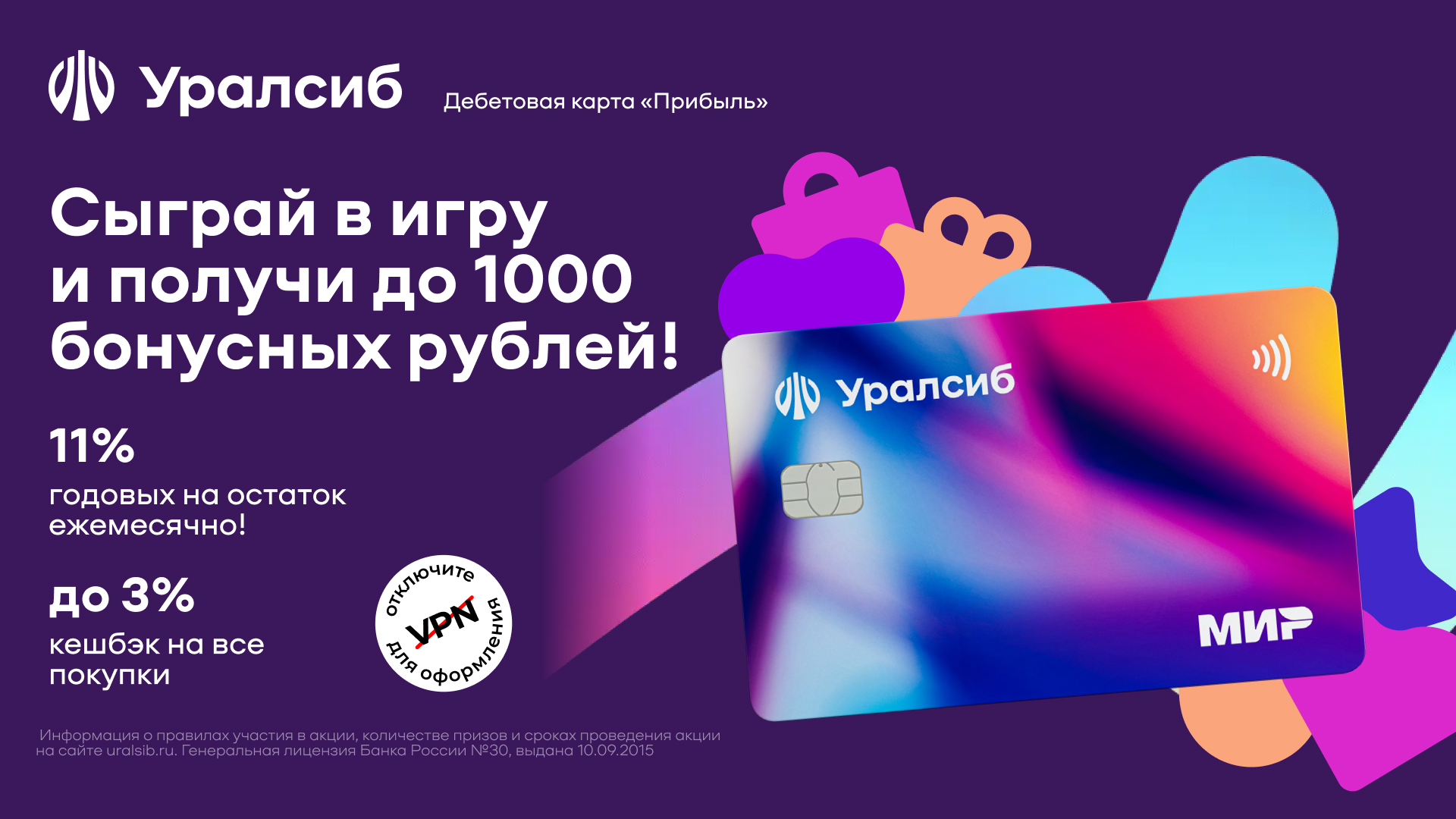 Уралсиб — оформи дебетовую карту и получи до 1 000 бонусных рублей!