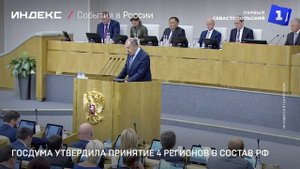 Госдума утвердила принятие 4 регионов в состав РФ