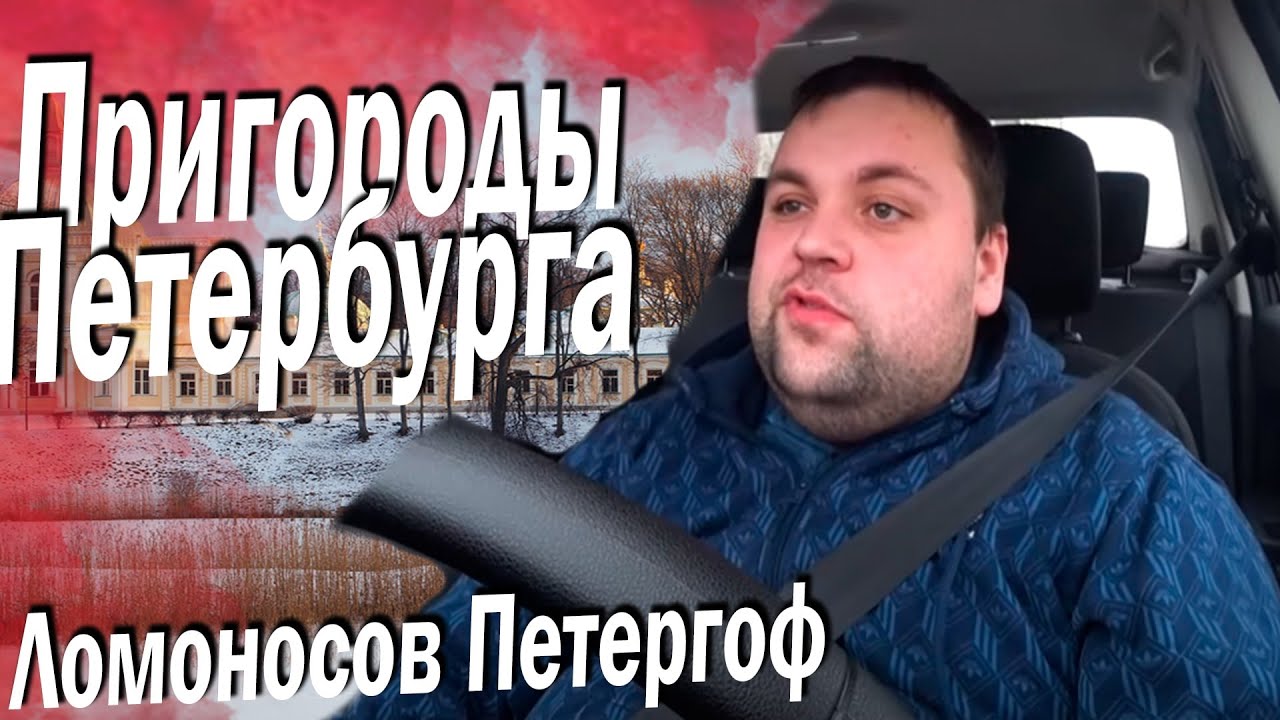 Работа в Эконом такси. Пригороды Санкт-Петребурга. Ломоносов