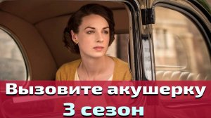 Вызовите акушерку 3 сезон 2 серия / Call the Midwife