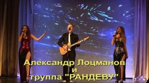 Александр Лоцманов и группа «Рандеву» с концертом «Все песни только о любви!»