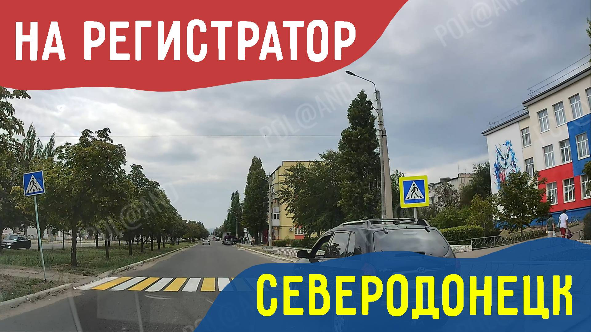 СЕВЕРОДОНЕЦК | НА РЕГИСТРАТОР | 2024 #severodonetsk #donbass