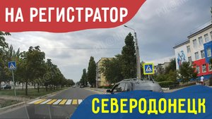 СЕВЕРОДОНЕЦК | НА РЕГИСТРАТОР | 2024 #severodonetsk #donbass