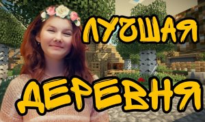 ХАРДКОР/ Новая деревня в Майнкрафт!!! (1.18.2)