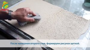 Travertino (декоративная штукатурка c эффектом травертина). Инструкция по нанесению