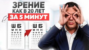 Как Быстро УЛУЧШИТЬ Зрение За ТРИ ШАГА? Почему ЗРЕНИЕ ПАДАЕТ?