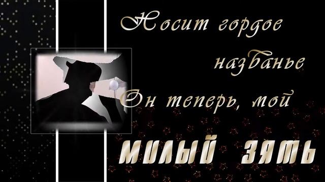 Любимый зять. С днём рождения. Поздравление от тёщи. смотреть онлайн