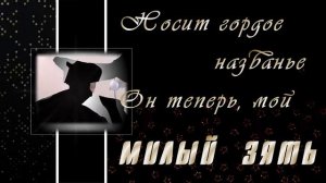 Любимый зять. С днём рождения. Поздравление от тёщи.