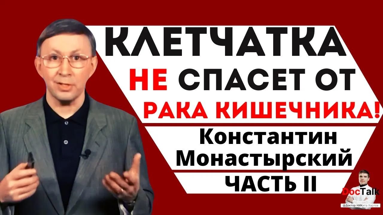 Клетчатка вызывает РАК кишечника и АППЕНДИЦИТ у детей. Холестерин, диеты, БАДы и долгожители.