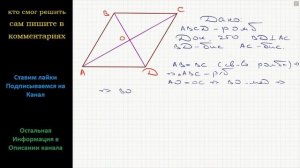 Геометрия Доказательство Диагонали ромба перпендикулярны и являются биссектрисами его углов
