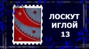 Лоскут просто. И без машинки. Кривые линии. #лоскут #мклоскут #handmade