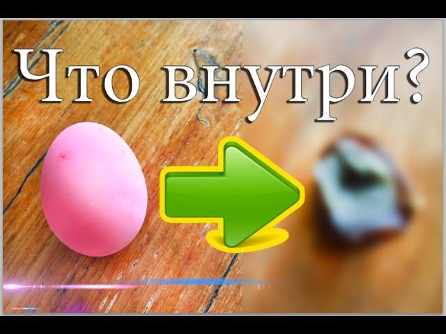 Что Внутри? - Розовое Яйцо