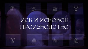 Иск и исковое производство