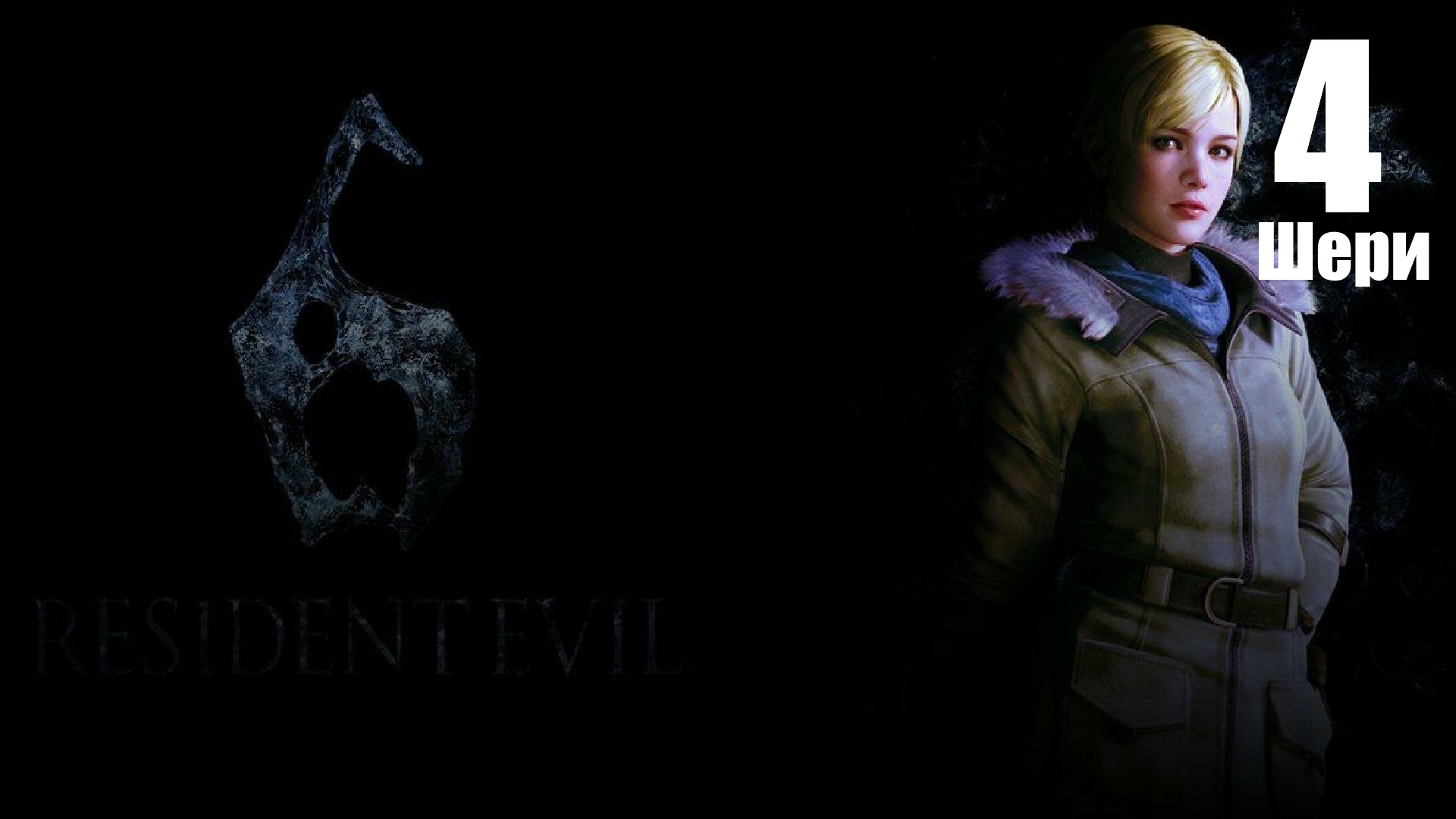 ◈Resident Evil 6 vs Шэри Биркин[Ураганый экршен и мотогонки].№4