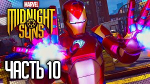 MARVEL'S MIDNIGHT SUNS Прохождение |#10| - Нападение на Штаб Гидры