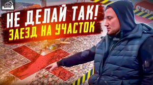 Не делай так! заезд на участок