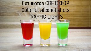 Сет шотов "Светофор" / Colorful alcohol shots "Traffic lights".mp4