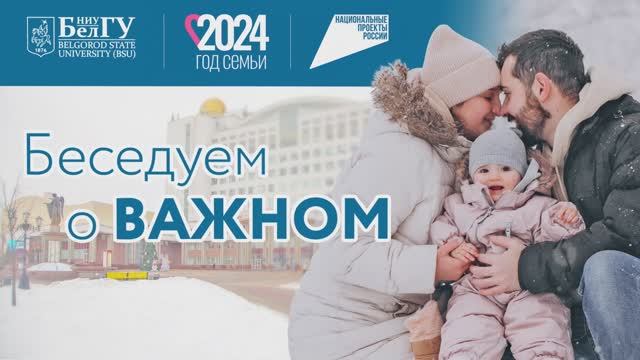 2024 Беседуем о важном: «Семья – это замысел Божий»