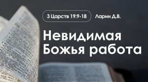 «Невидимая Божья работа» | 3 Царств 19:1-18 | Ларин Д.В.