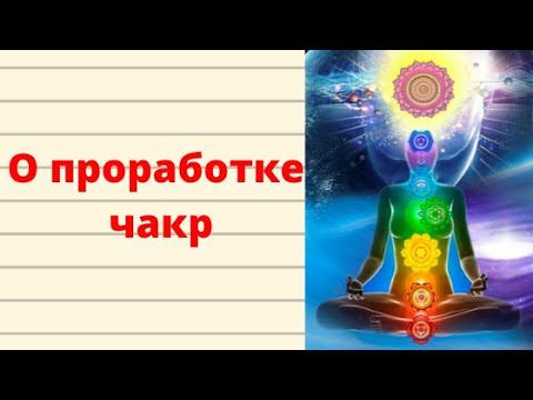 О проработке блокировок в чакрах