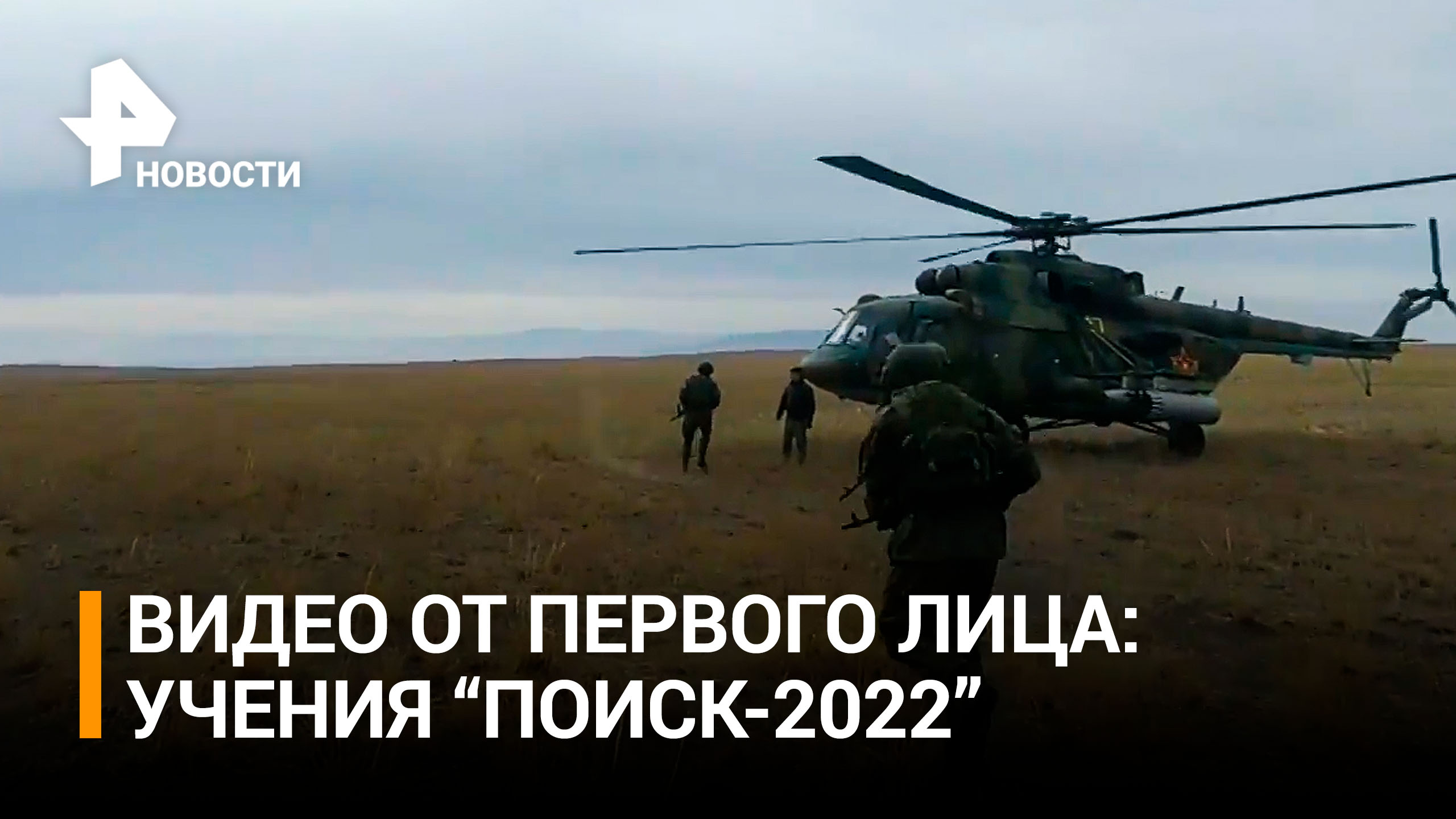 Увлекательные кадры от первого лица: учения ОДКБ "Поиск-2022" / РЕН Новости