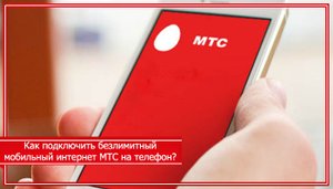 Как подключить безлимитный интернет на мтс.