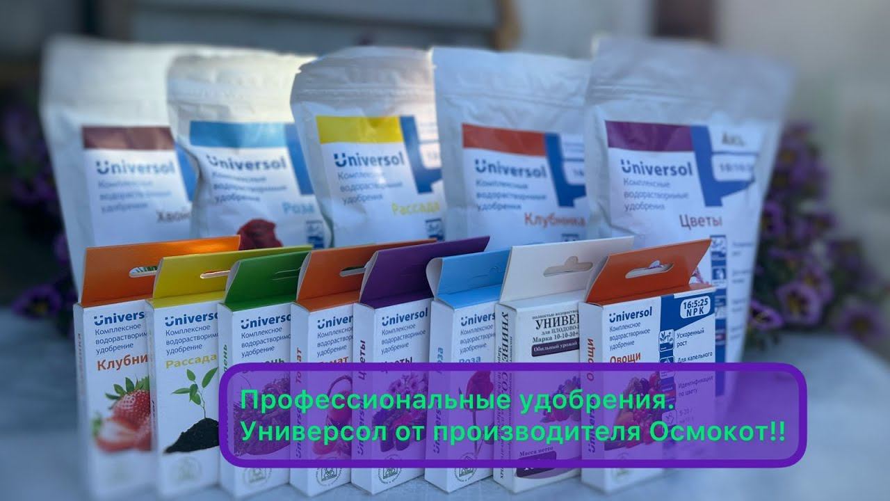 Профессиональные удобрения UNIVERSOL