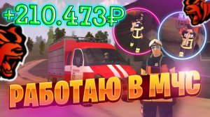 УСТРОИЛСЯ НА РАБОТУ В МЧС!!! САМАЯ ПРИБЫЛЬНАЯ РАБОТА ДЛЯ НОВИЧКОВ В BLACK RUSSIA!!