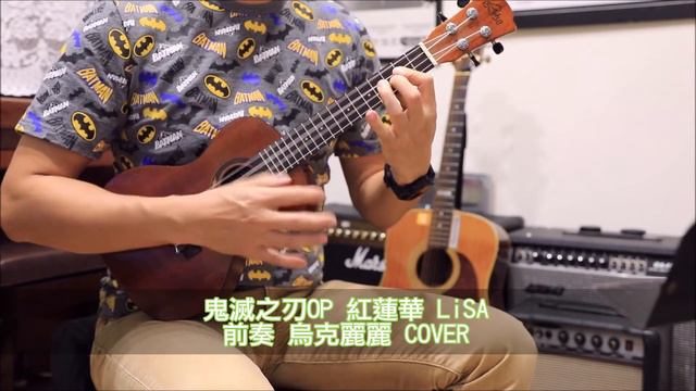 烏克麗麗譜【LiSA-紅蓮華《鬼滅之刃主題曲》(含前奏烏克麗麗四弦譜X前奏彈奏示範影片)】@澄風吉他教學系統