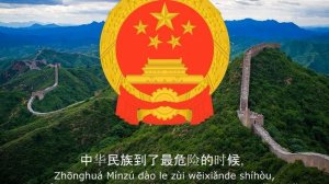 Гимн Китая - 義勇軍進行曲 (义勇军进行曲, Yìyǒngjūn Jìnxíngqǔ, Марш добровольцев).